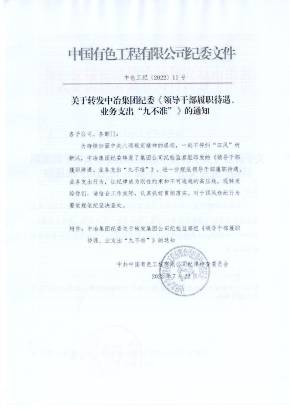 洛中硅紀(jì)字〔2022〕14號(hào)關(guān)于轉(zhuǎn)發(fā)中國(guó)有色工程有限公司紀(jì)委《領(lǐng)導(dǎo)干部履職待遇、 業(yè)務(wù)支出“九不準(zhǔn)”》的通知_01