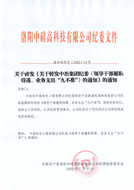 洛中硅紀(jì)字〔2022〕14號(hào)關(guān)于轉(zhuǎn)發(fā)中國(guó)有色工程有限公司紀(jì)委《領(lǐng)導(dǎo)干部履職待遇、 業(yè)務(wù)支出“九不準(zhǔn)”》的通知_00