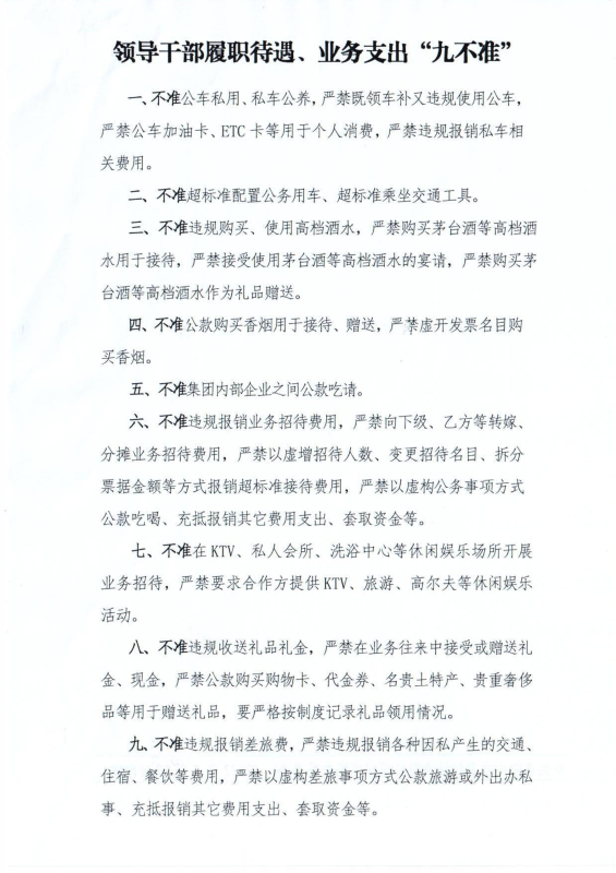 洛中硅紀(jì)字〔2022〕14號(hào)關(guān)于轉(zhuǎn)發(fā)中國(guó)有色工程有限公司紀(jì)委《領(lǐng)導(dǎo)干部履職待遇、 業(yè)務(wù)支出“九不準(zhǔn)”》的通知_02